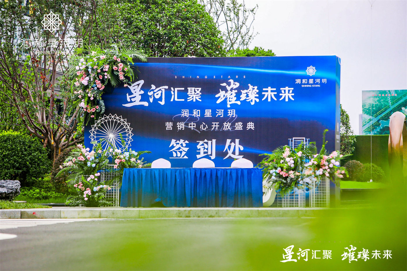 润和·星河玥营销中心开放活动 (1).JPG