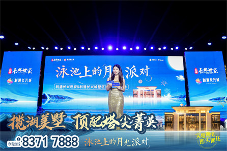浏阳利通长兴城泳池上的月光派对活动