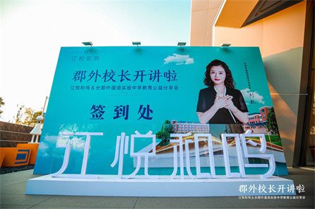 梦想·江悦和鸣校长演讲（暖场活动）