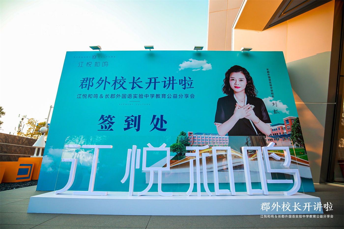 梦想·江悦和鸣校长演讲（暖场活动 (2)主图.JPG