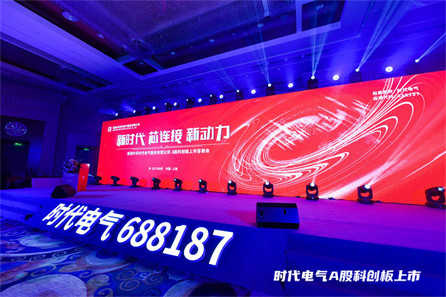 中车时代电气上市答谢会