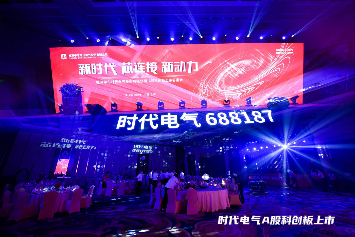 中车时代电气上市答谢会 (3).JPG