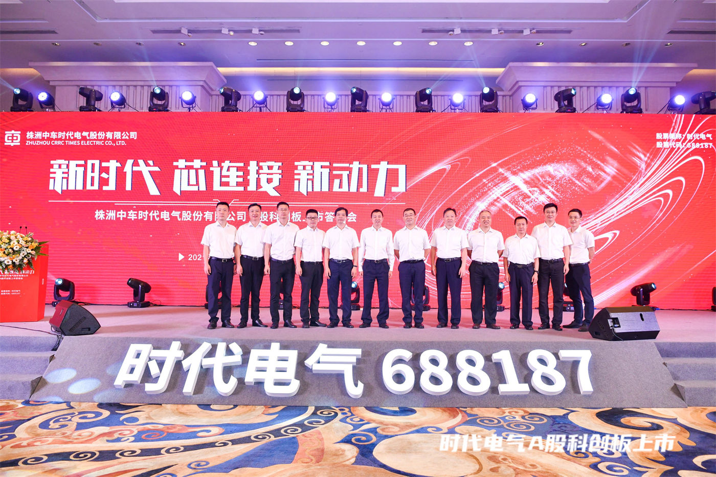 中车时代电气上市答谢会 (4).JPG