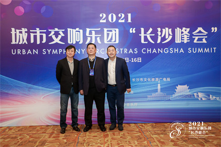 2021年城市交响乐团“长沙峰会”活动