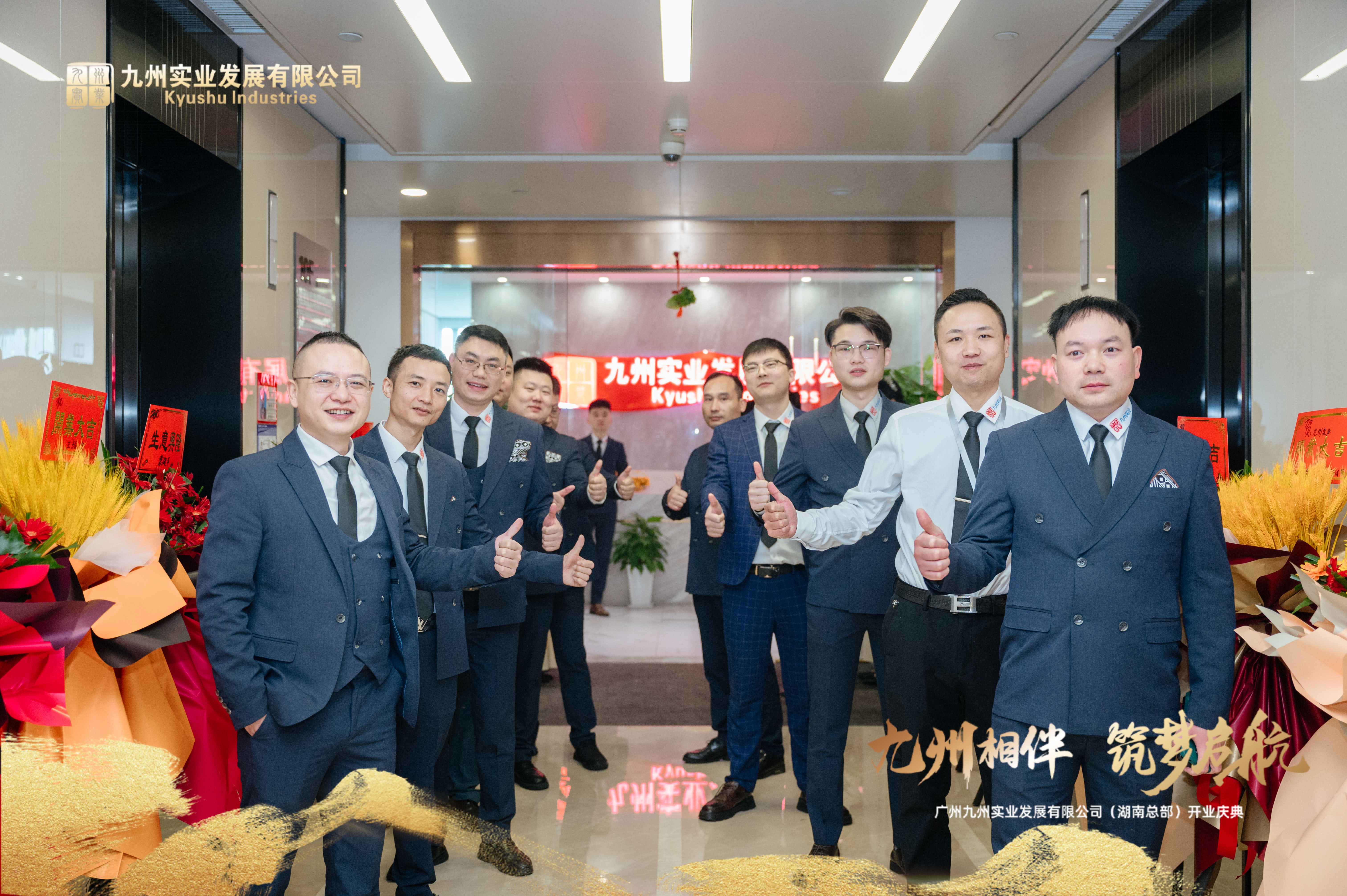 九州实业发展有限公司开业 (3).jpg