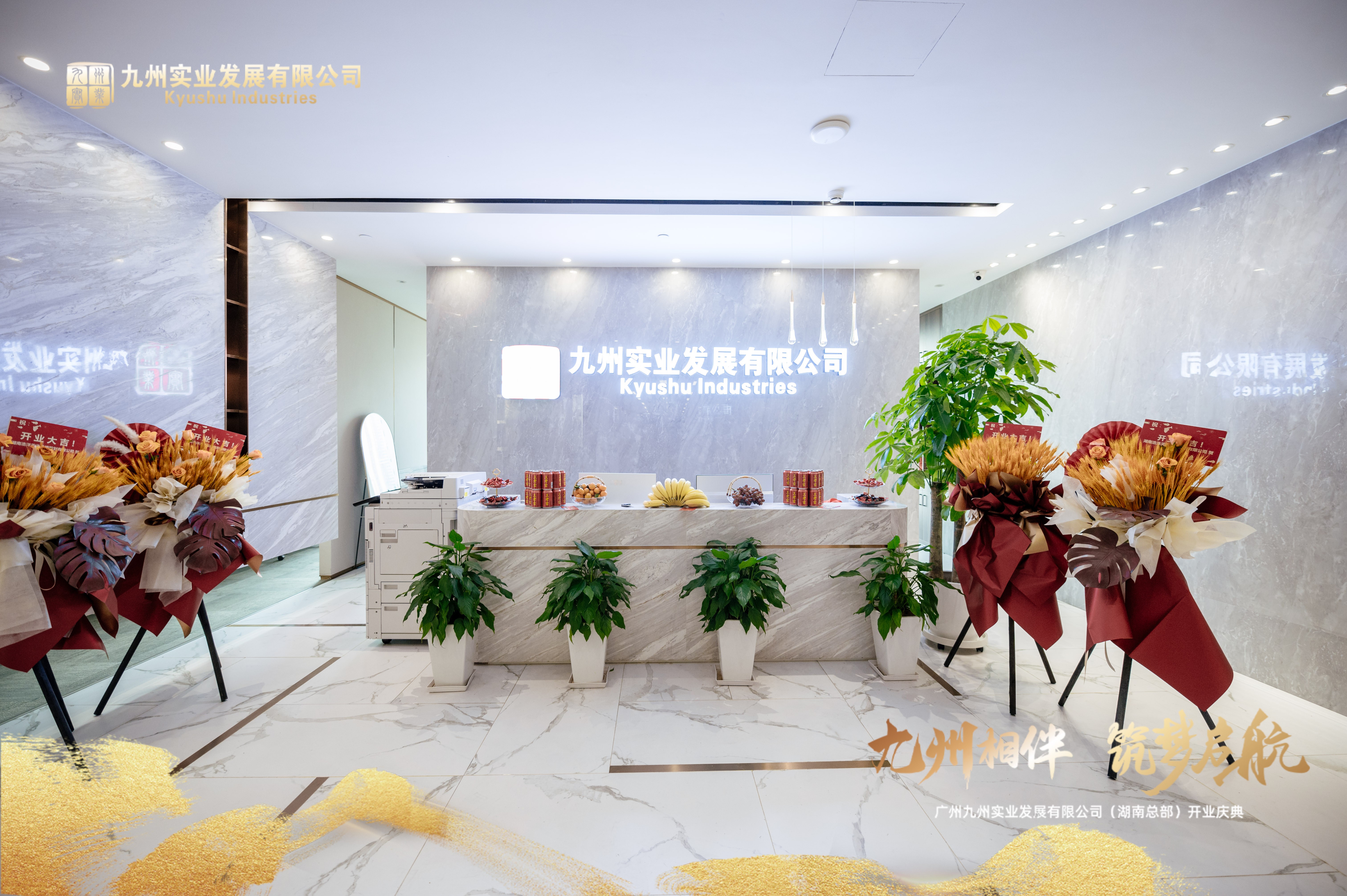 九州实业发展有限公司开业 (18).jpg