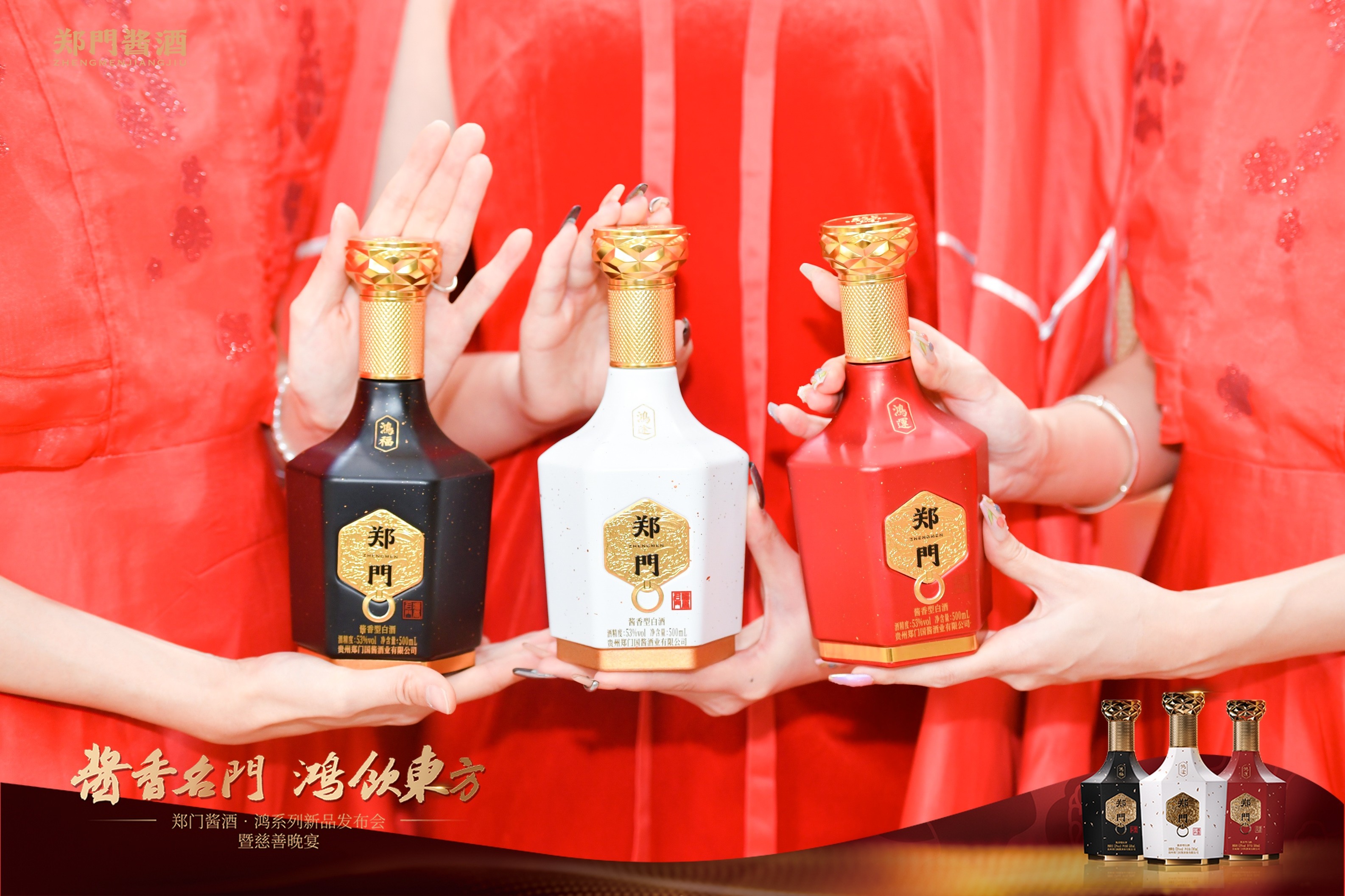郑门酱酒鸿系列新品发布会暨慈善晚宴 (5).JPG