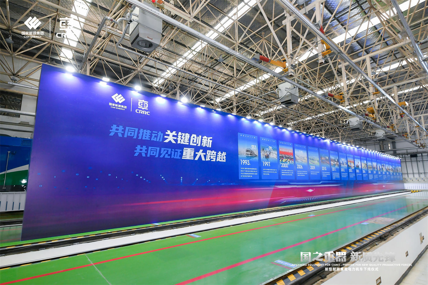 中车-国能新型智能重载电力机车下线仪式