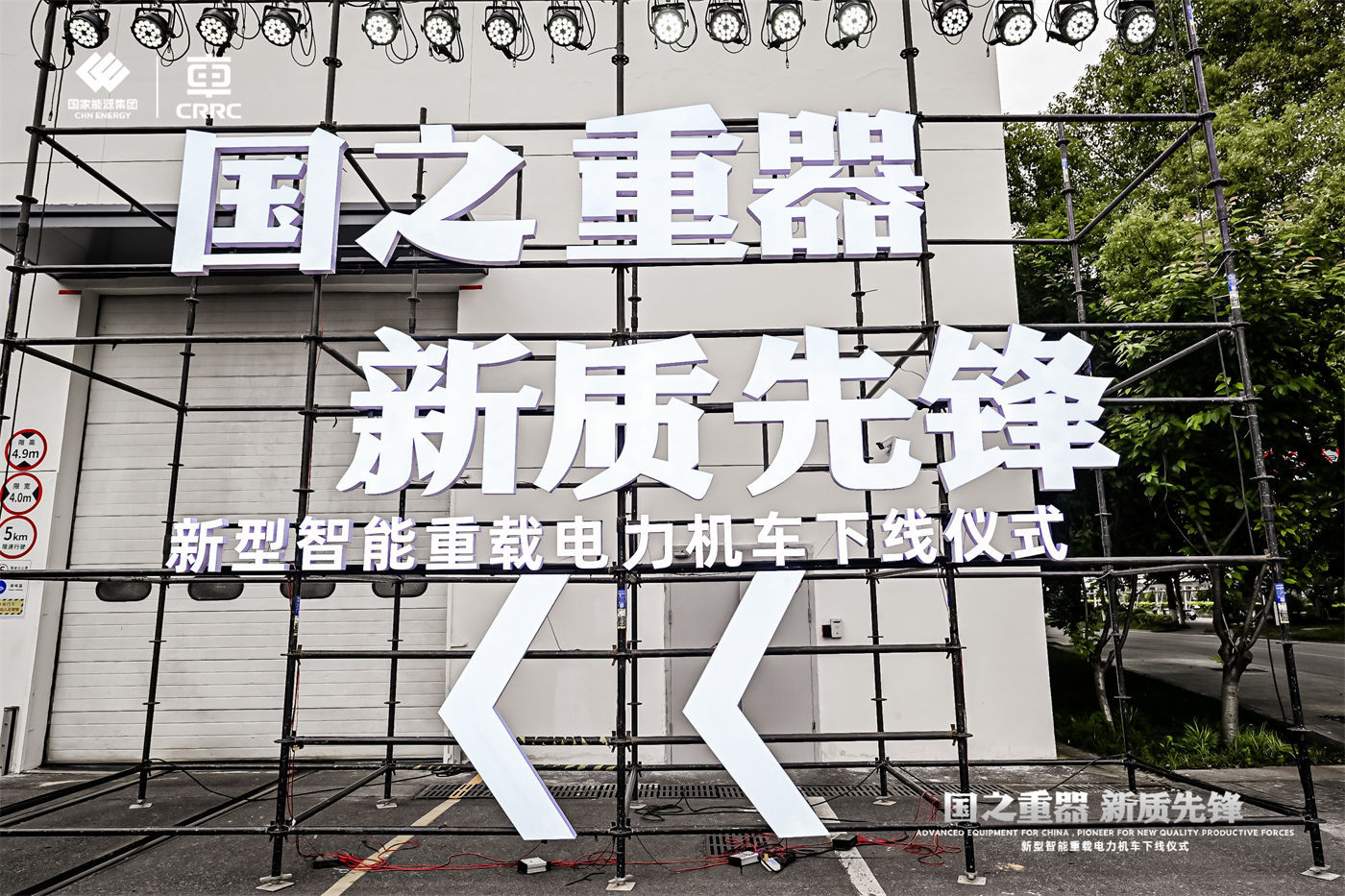 中车-国能新型智能重载电力机车下线仪式