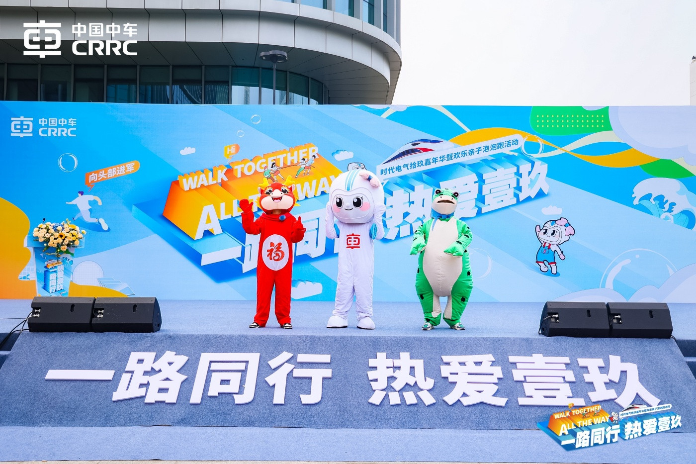 中车时代电气十九周年暨第六个“中车日”系列庆祝活动