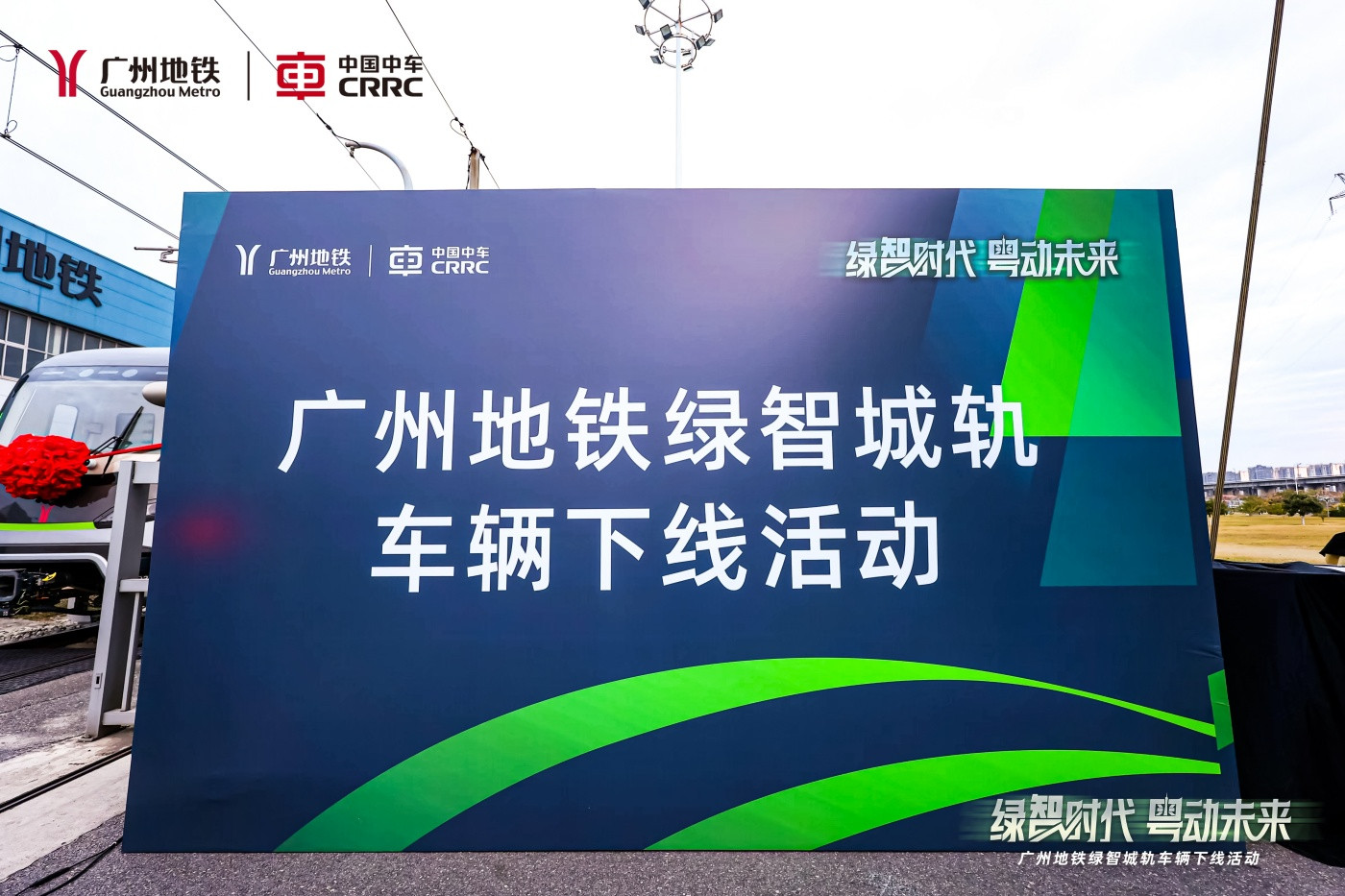 中车-广州地铁绿智城轨车辆下线活动 (2).JPG