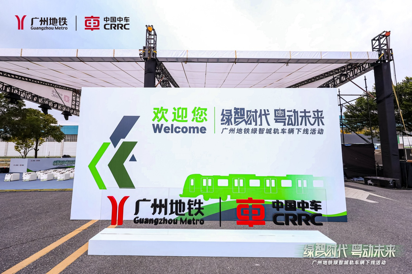 中车-广州地铁绿智城轨车辆下线活动 (3).JPG