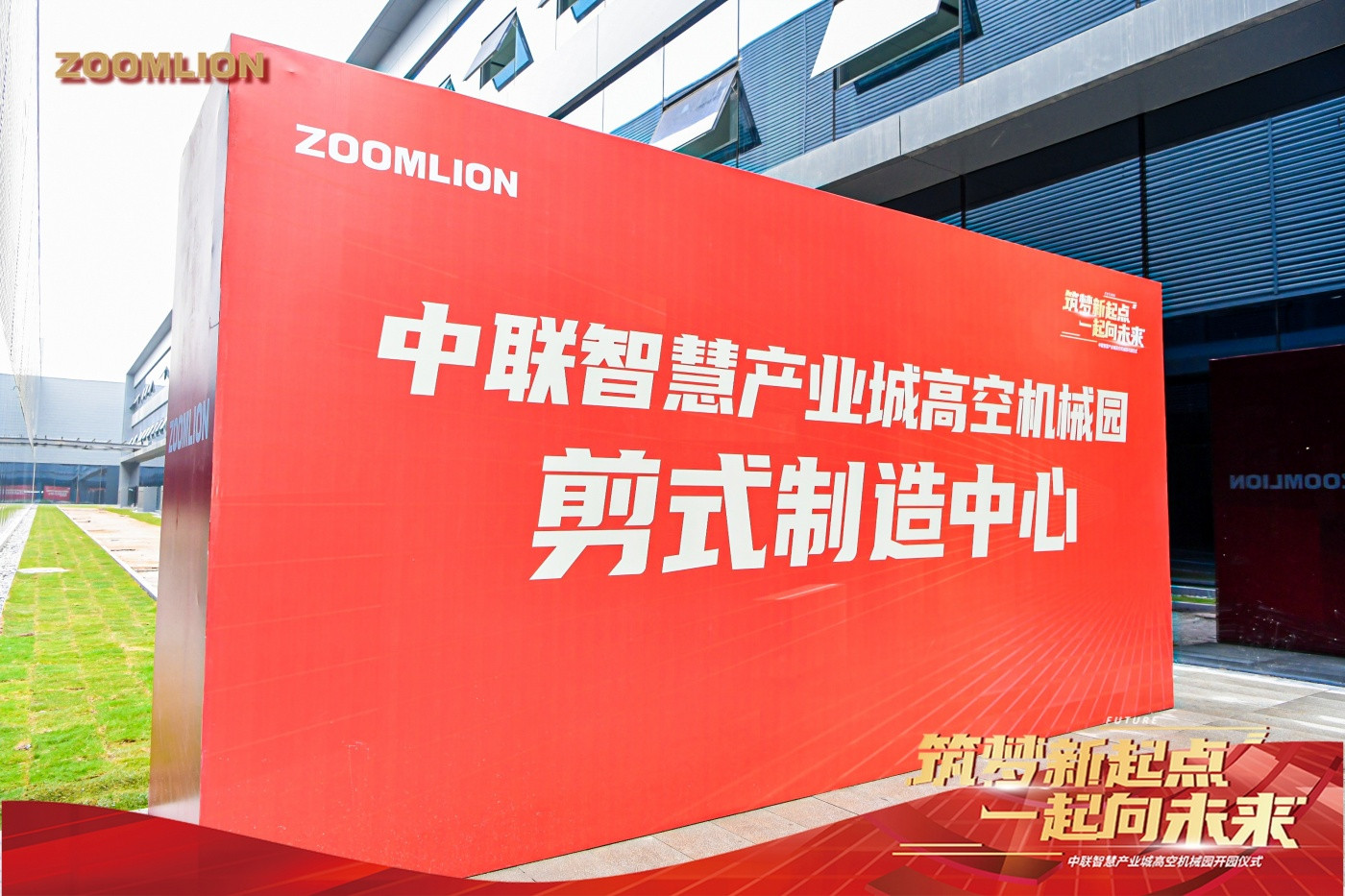 中联智能高机开园活动 (2).JPG