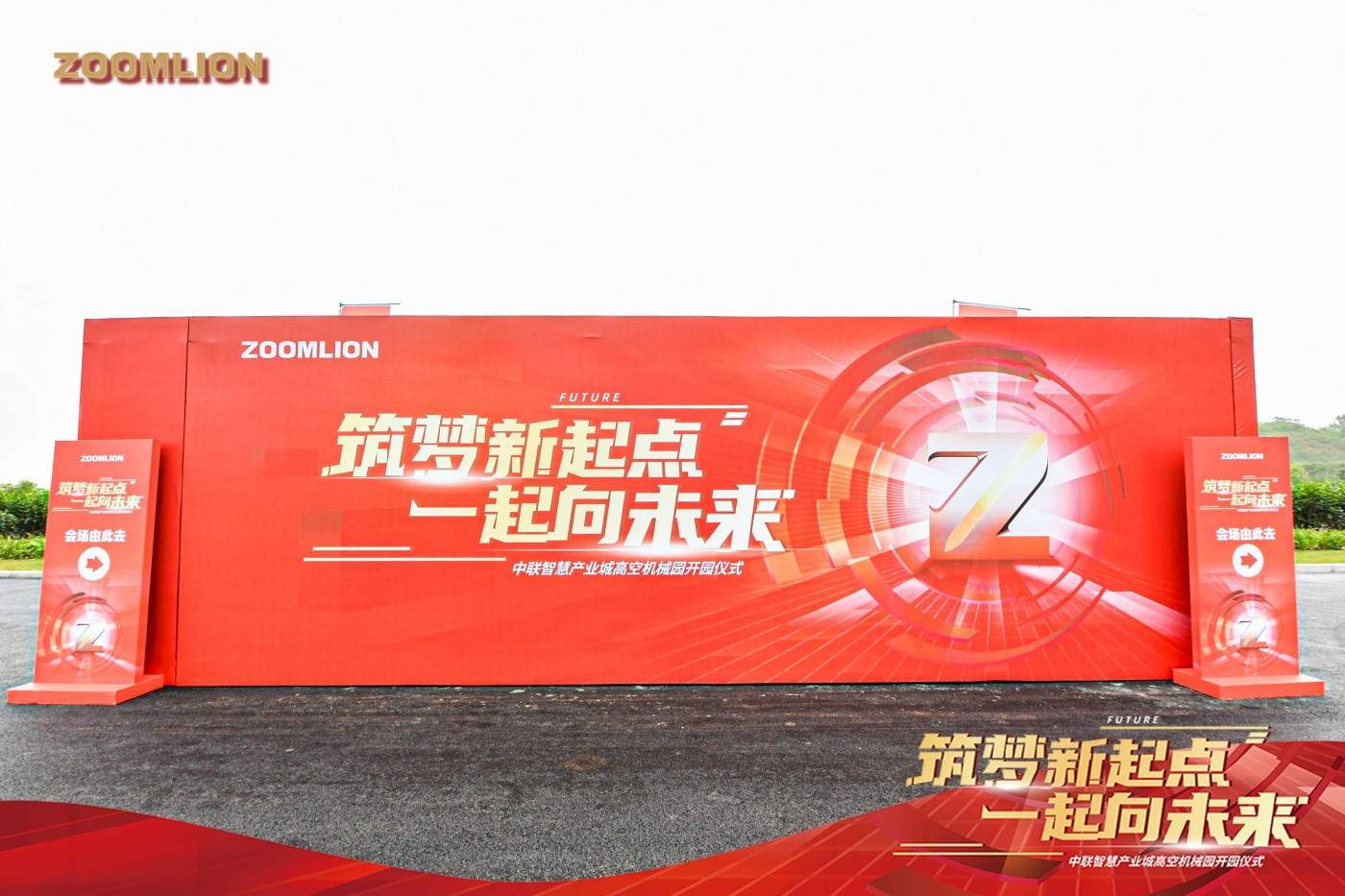 中联智能高机开园活动 (5).JPG