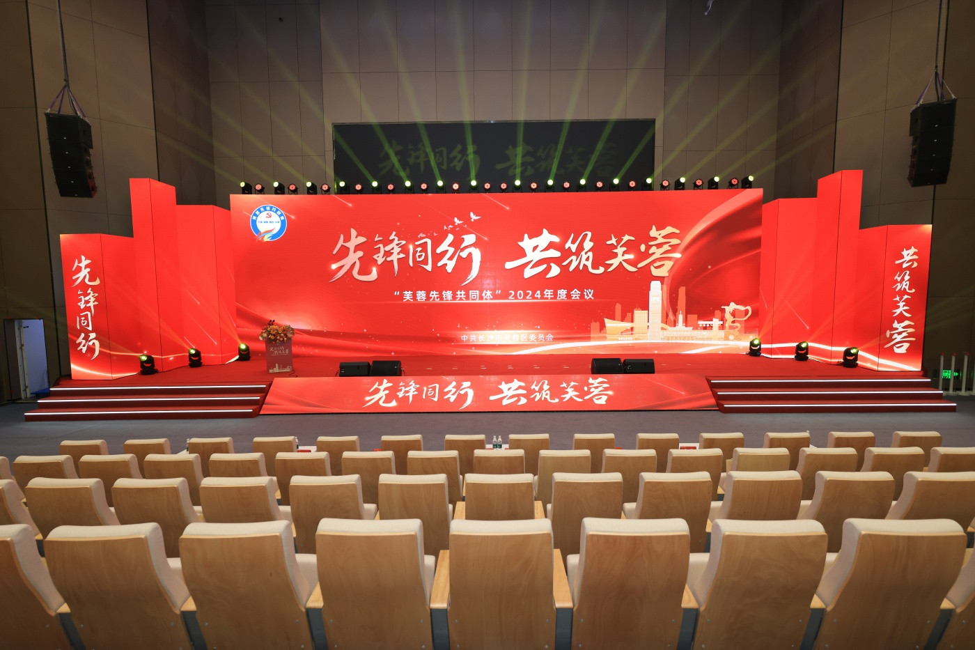 0“芙蓉先锋共同体”-2024年度会议.JPG