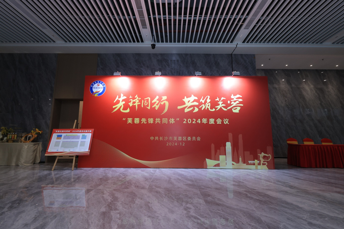 2“芙蓉先锋共同体”-2024年度会议 (2).JPG