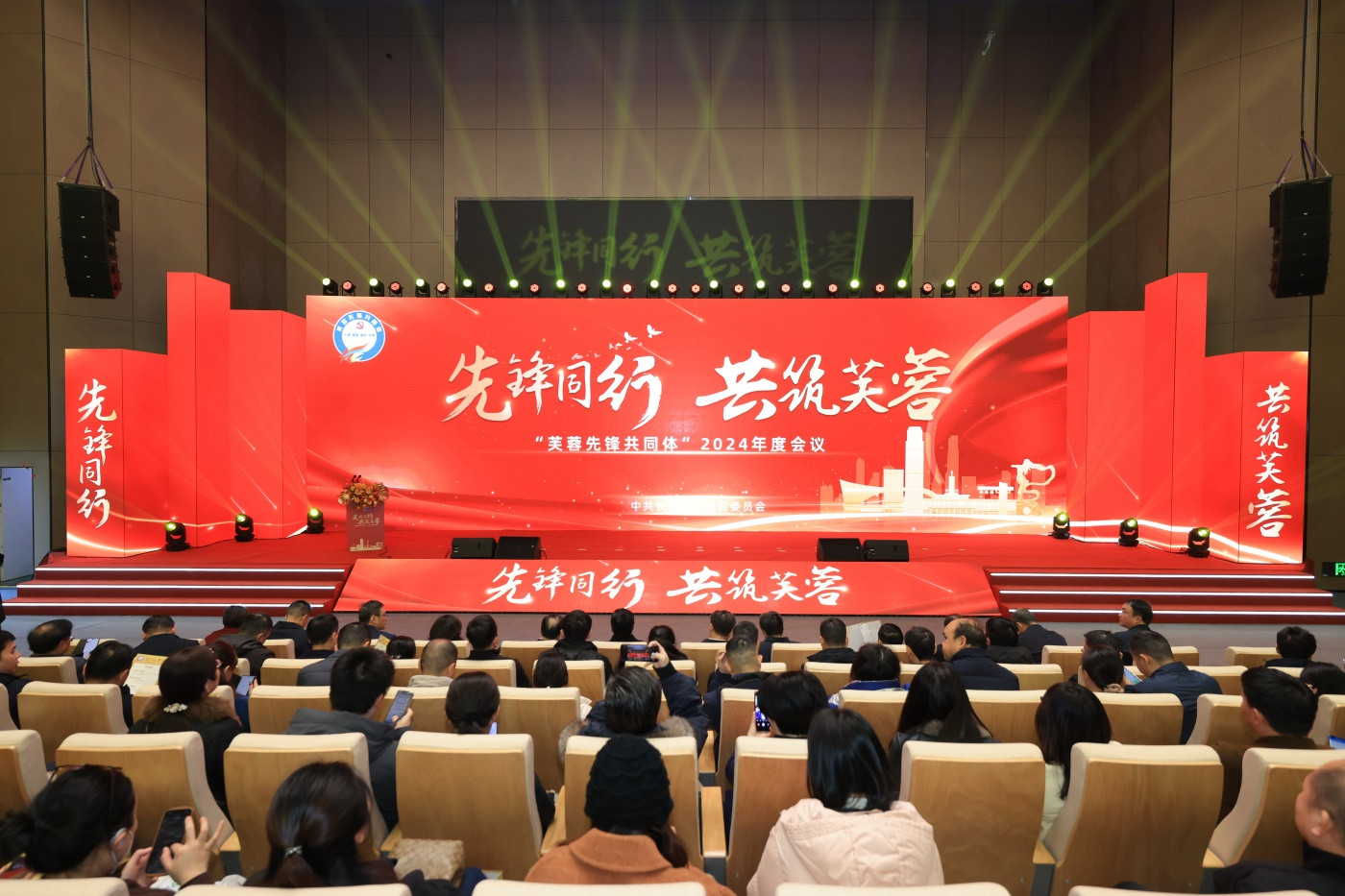 “芙蓉先锋共同体”-2024年度会议
