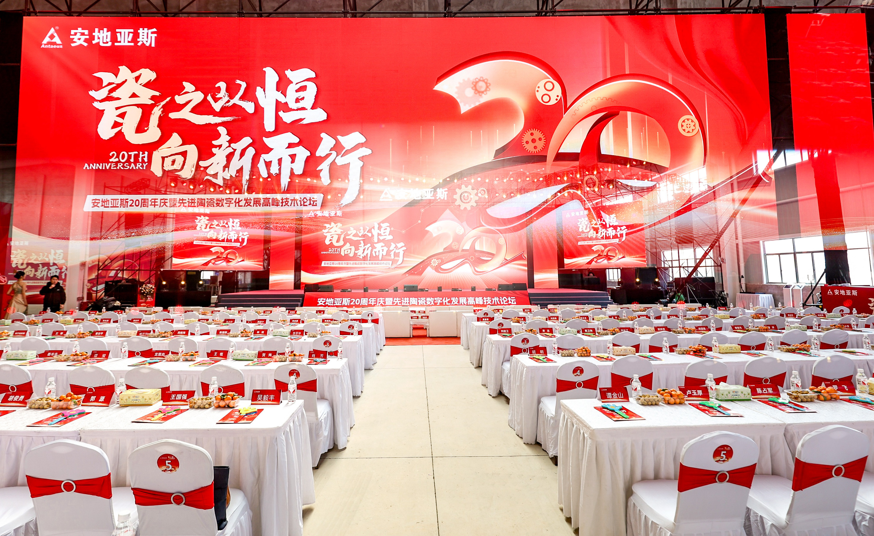 “瓷之以恒 向新而行”安地亚斯20周年庆暨先进陶瓷数字化发展高峰技术论坛