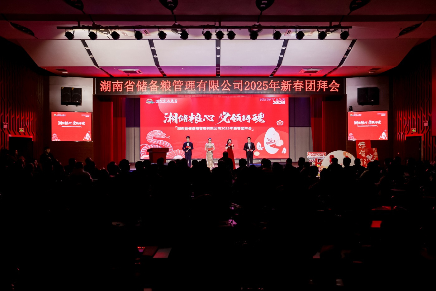 2湖南省储粮2025年新春团拜会 (4).JPG