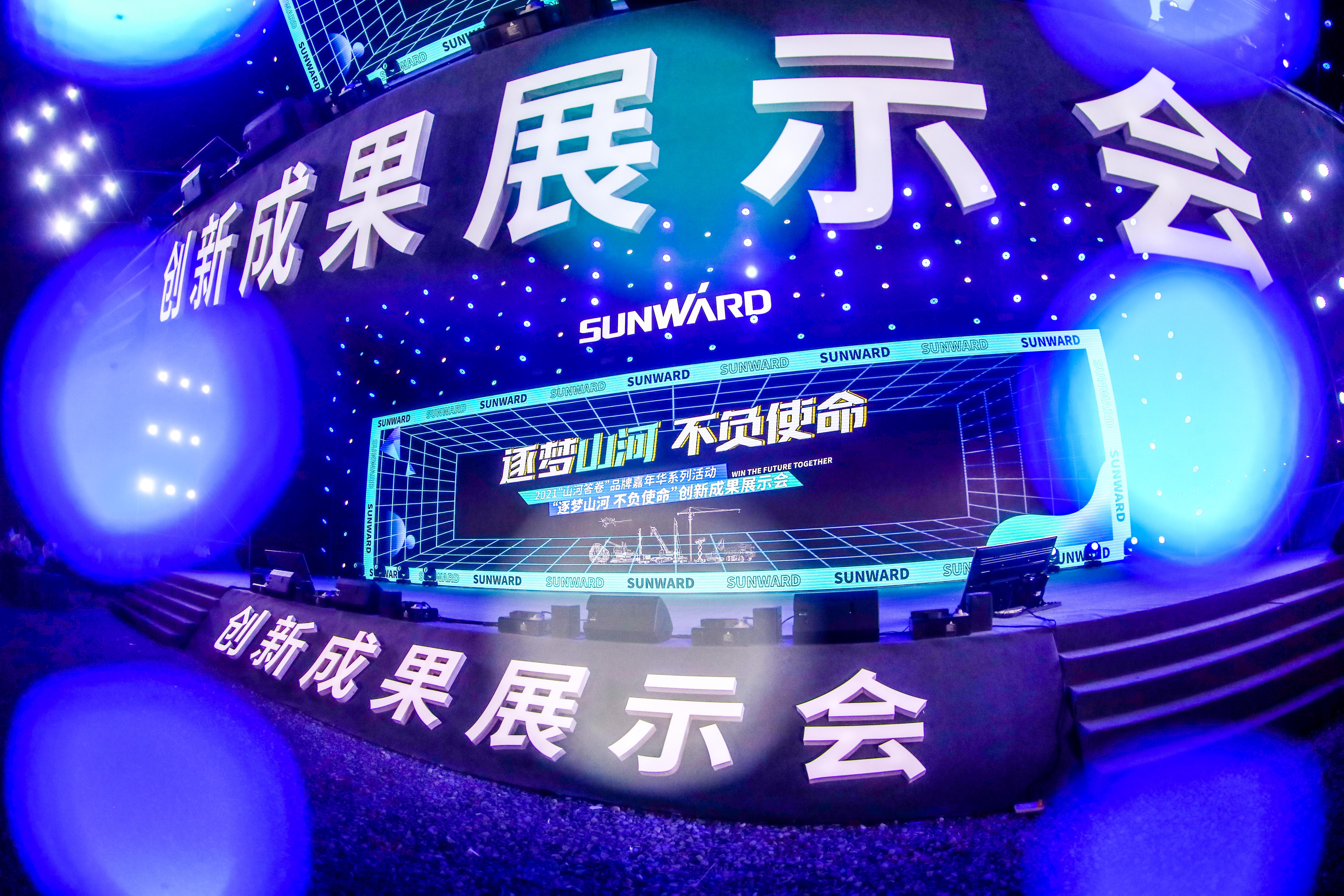 “逐梦山河 不负使命”山河智能创新成果展示会