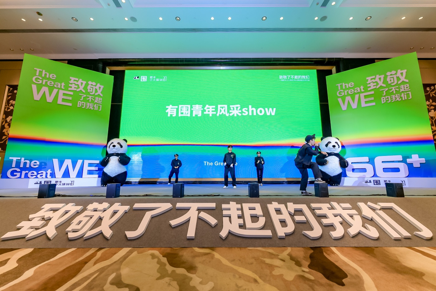 0一围肥牛小火锅庆功大会暨事业合伙人项目启动会 (1).JPG