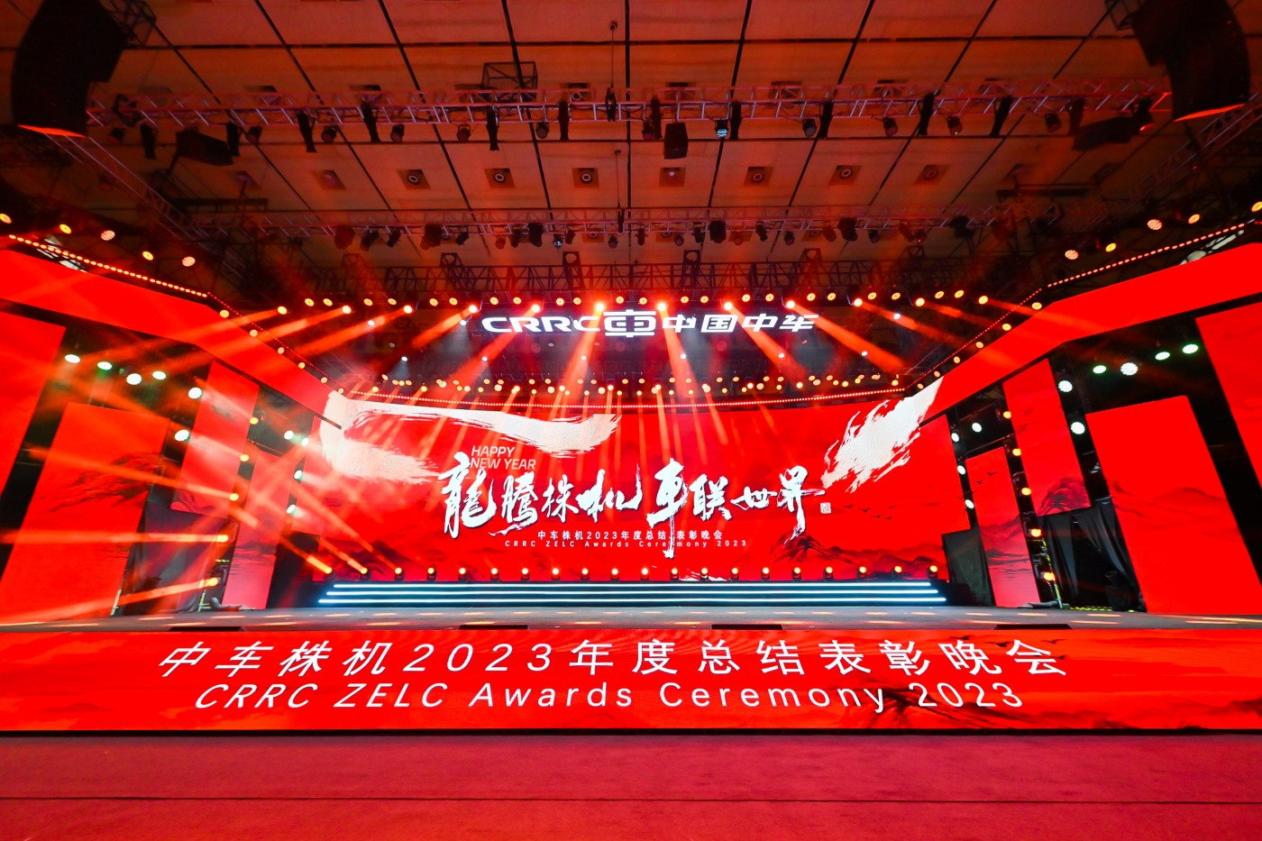 “龙腾株机 车联世界”中车株机2023年总结表彰会