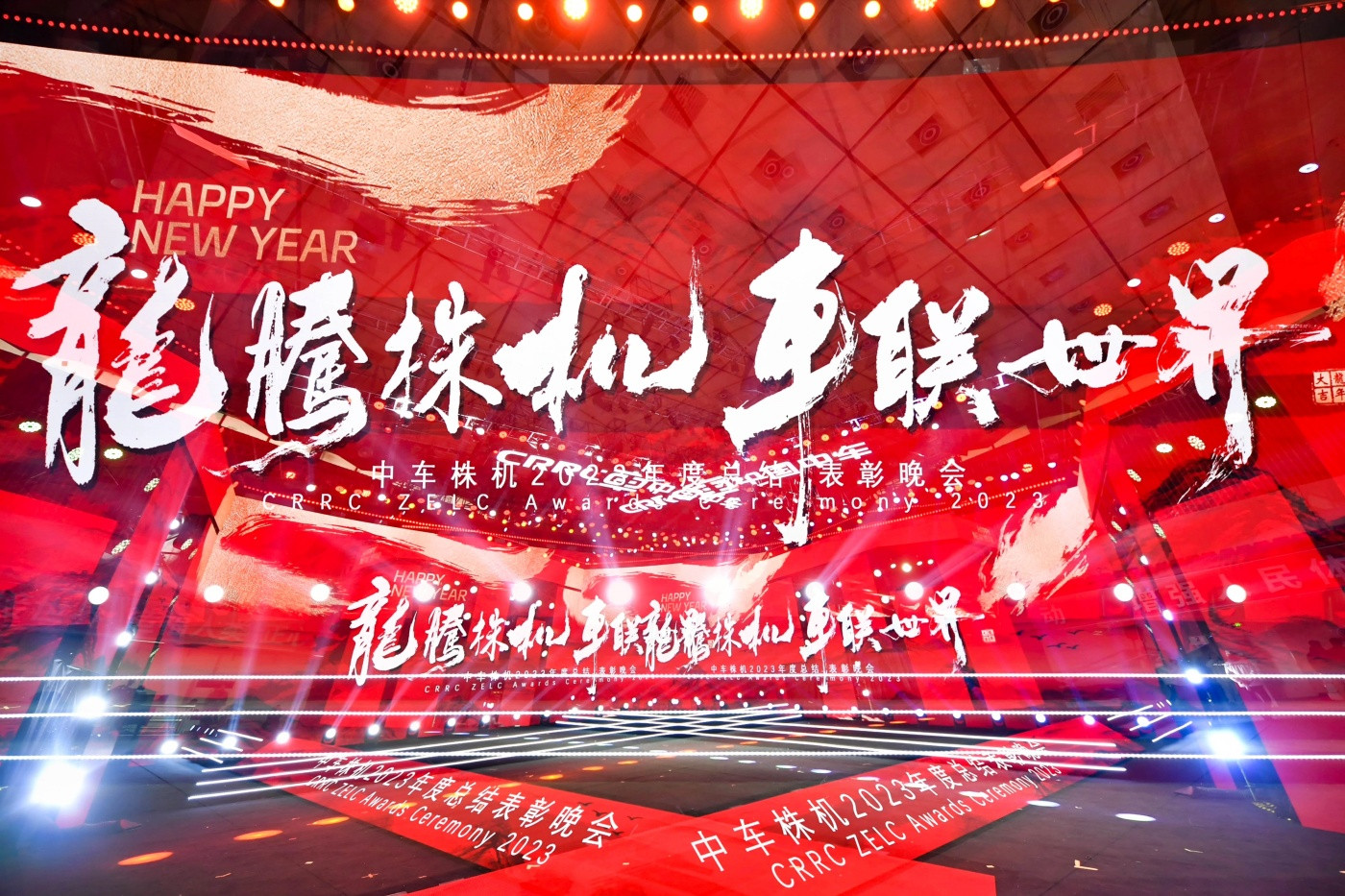 0中车株机2023年总结表彰会活动 (2).JPG