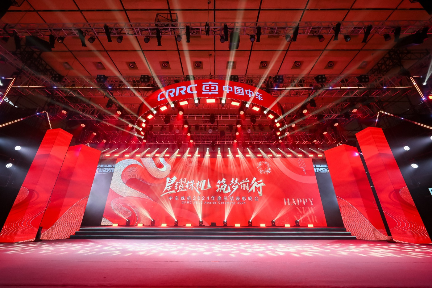 “星耀株机 筑梦前行”中车株机2024年度总结表彰晚会