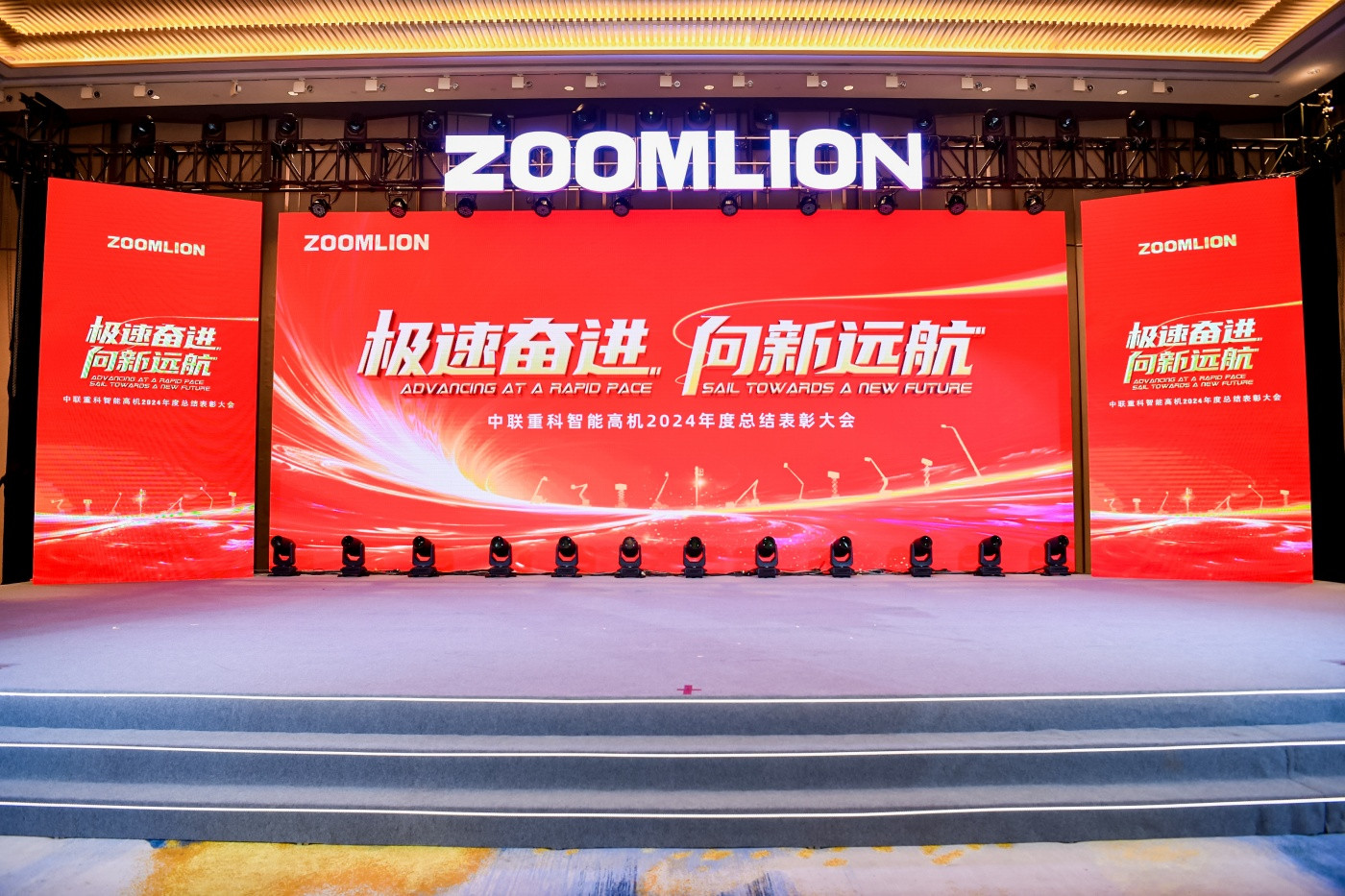 “极速奋进 向新远航”中联重科智能高机2024年度总结表彰大会