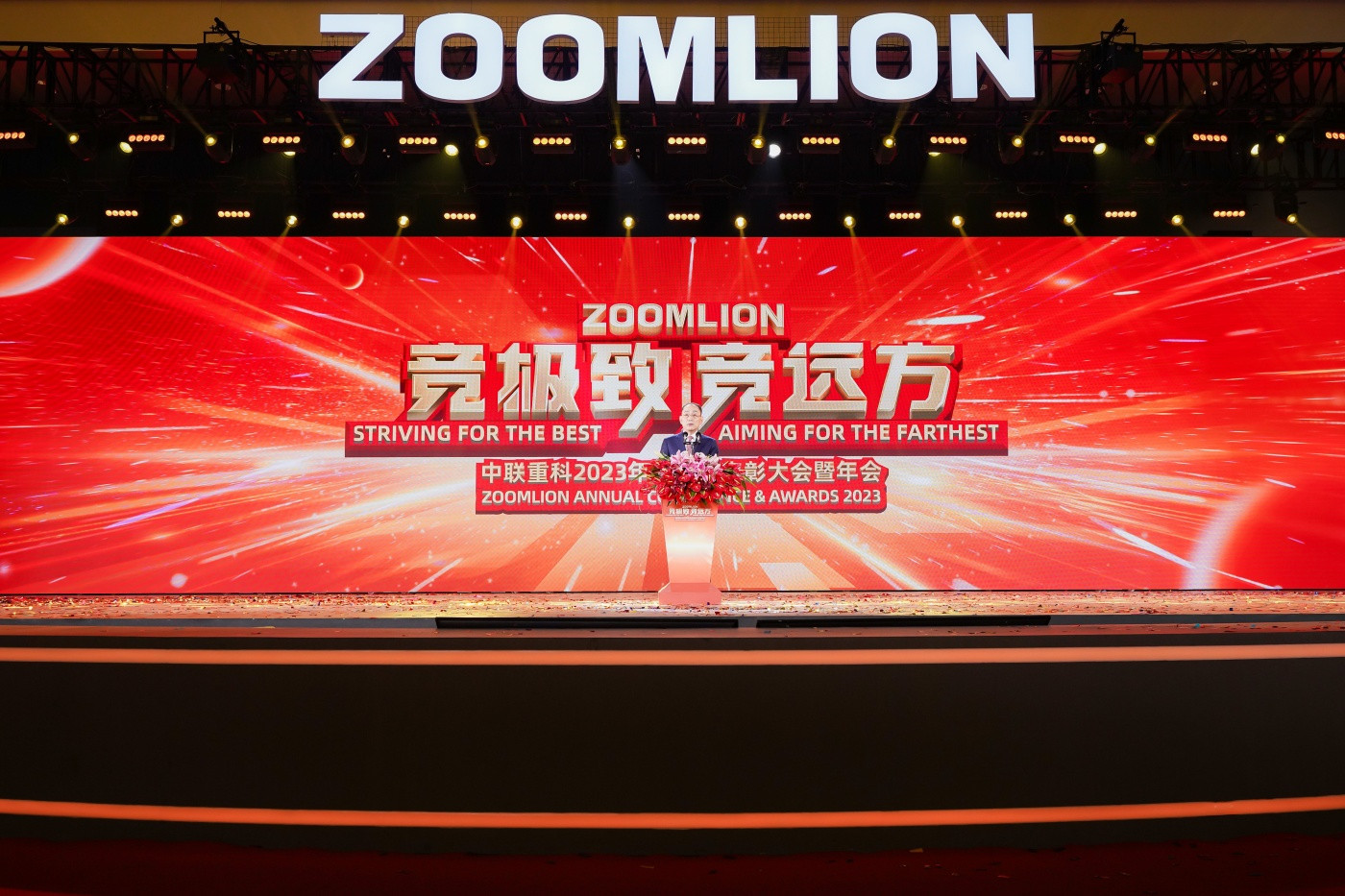 “竞极致 竞远方”中联重科2023年度表彰会暨年会