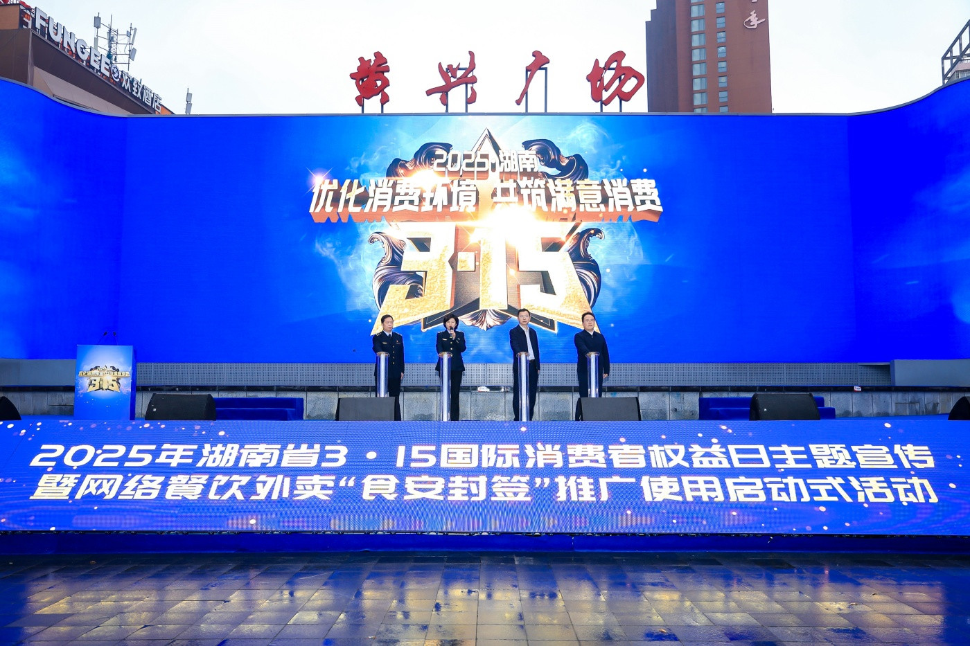 3-湖南省3·15主题宣传活动暨食安封签推广启动式-封面.JPG