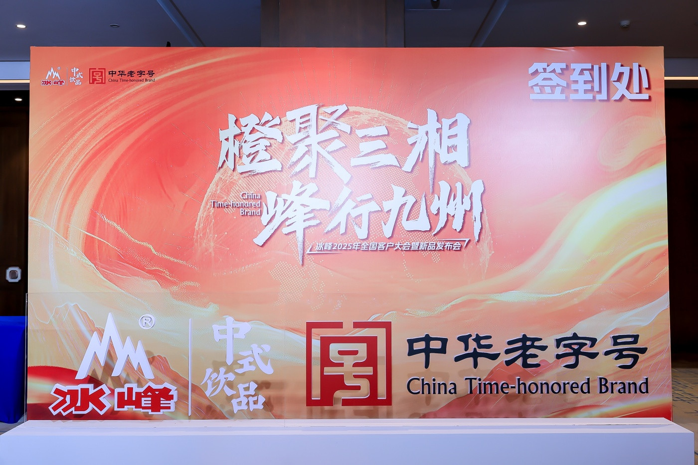 1-冰峰2025全国客户大会暨新品发布会 (3).JPG