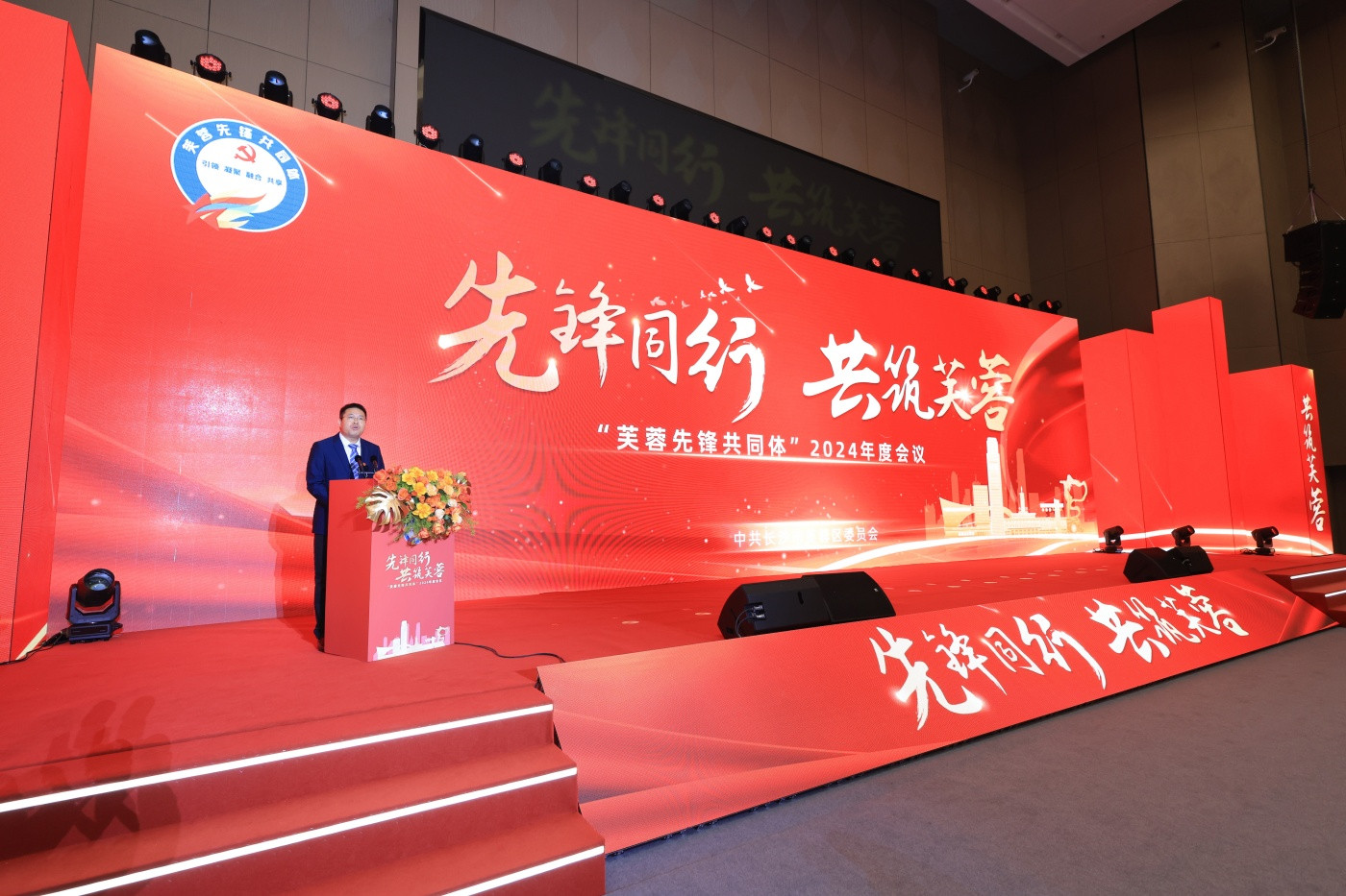 1“芙蓉先锋共同体”-2024年度会议 (3).JPG