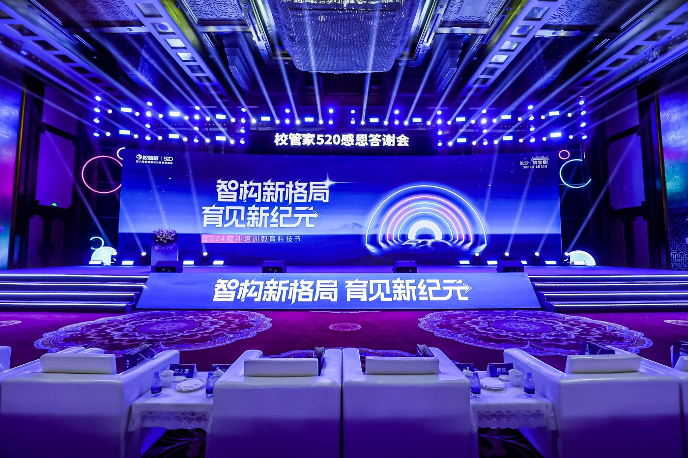 4校管家校外培训教育科技节暨第八届校管家520感恩答谢会.JPG