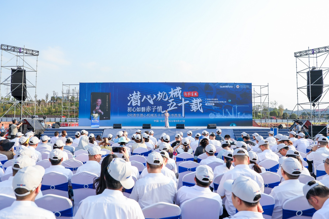 1山河智能《何清华潜心机械五十年》新书发布会 (1).JPG
