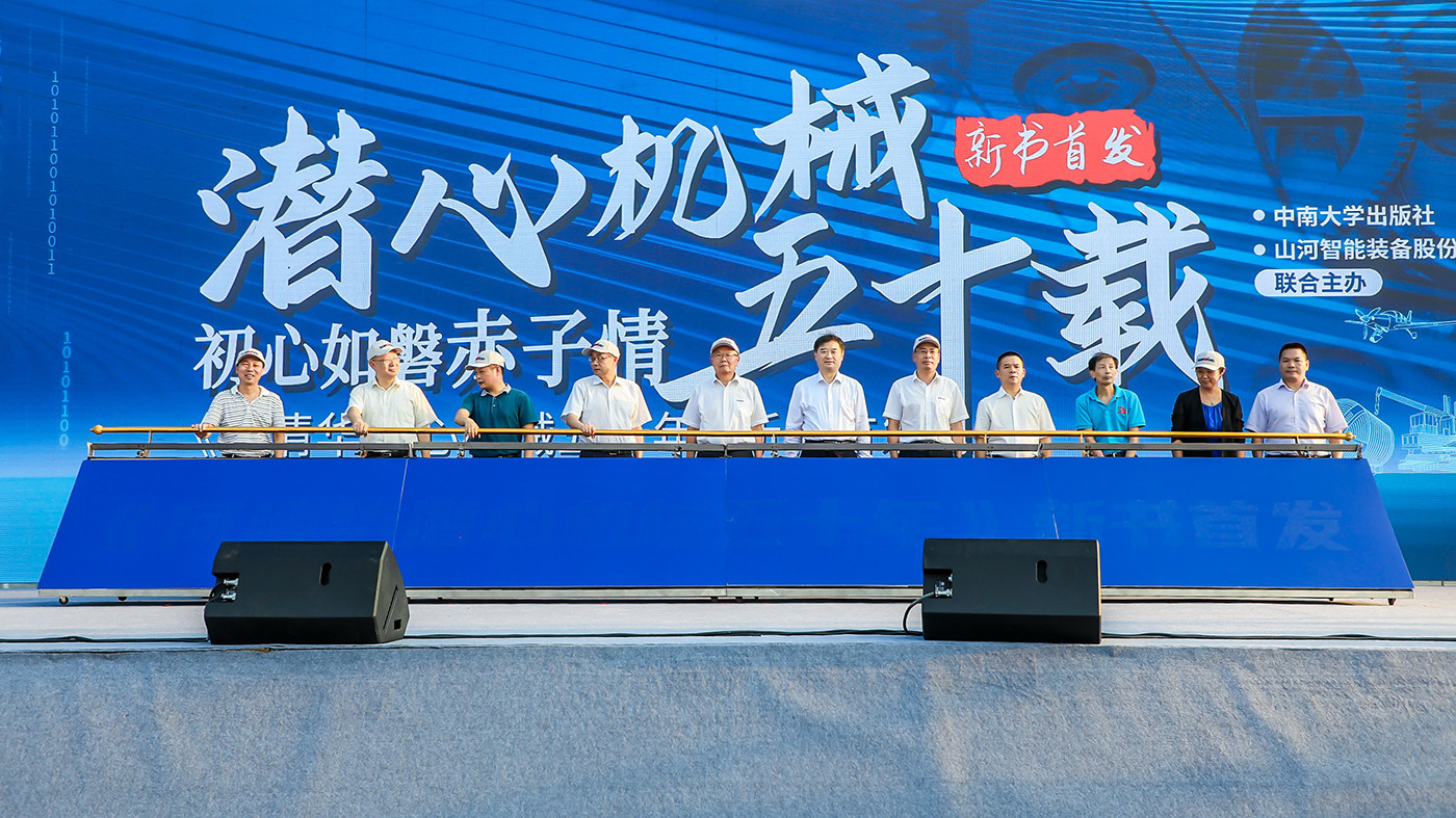 4山河智能《何清华潜心机械五十年》新书发布会.JPG