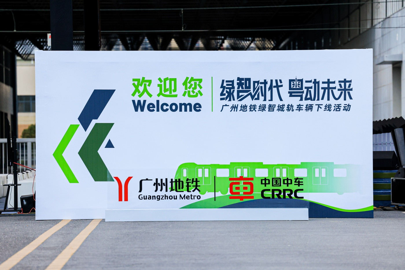 1中车-广州地铁绿智城轨车辆下线活动 (3).JPG