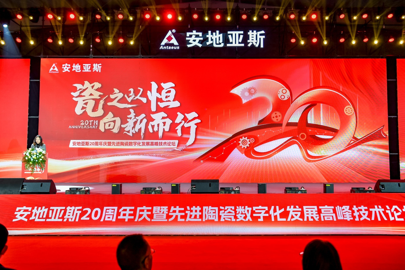 2“瓷之以恒 向新而行”安地亚斯20周年庆暨先进陶瓷数字化发展高峰技术论坛 (2).JPG