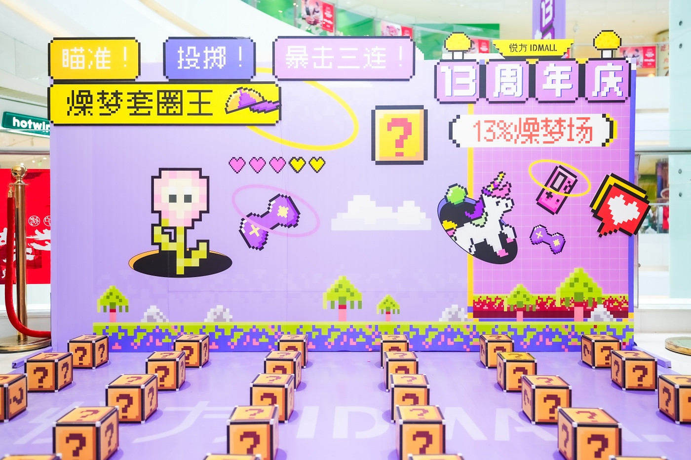 “13%燥梦场”悦方IDmall13周年庆1 (5).jpg