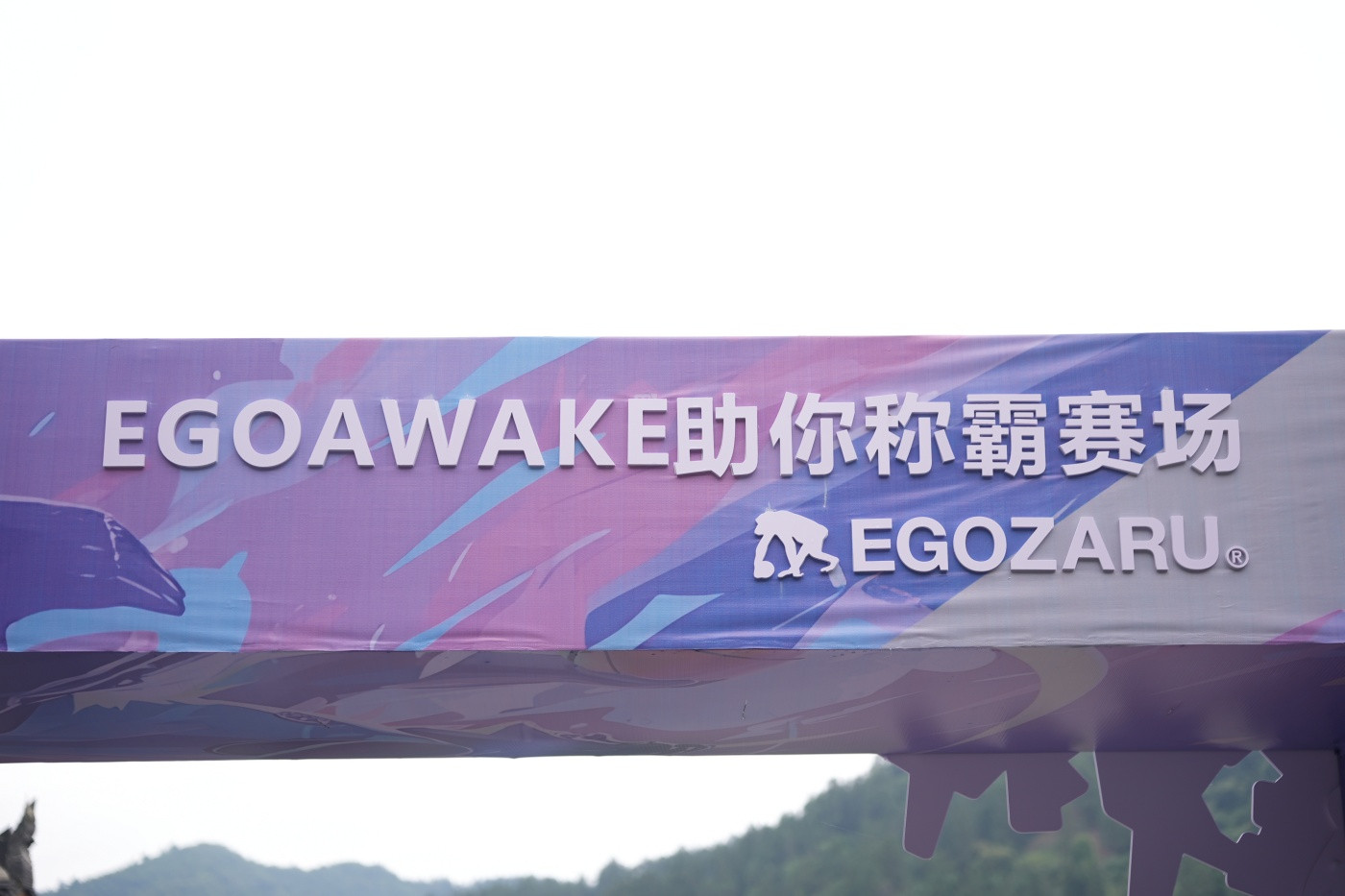 “灵动觉醒，稳控争锋”EGOZARU端午活动1 (1).JPG