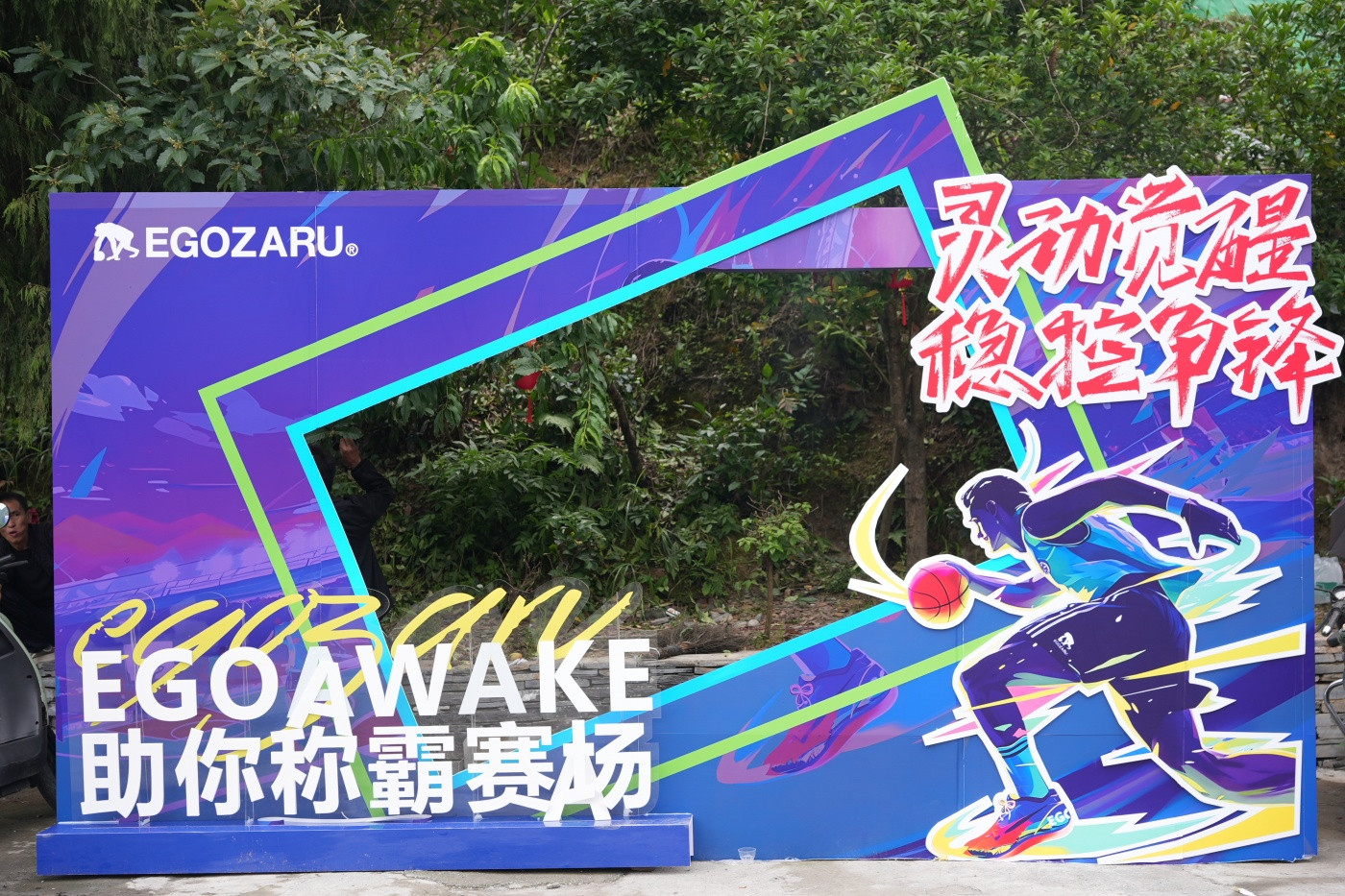 “灵动觉醒，稳控争锋”EGOZARU端午活动1 (3).JPG