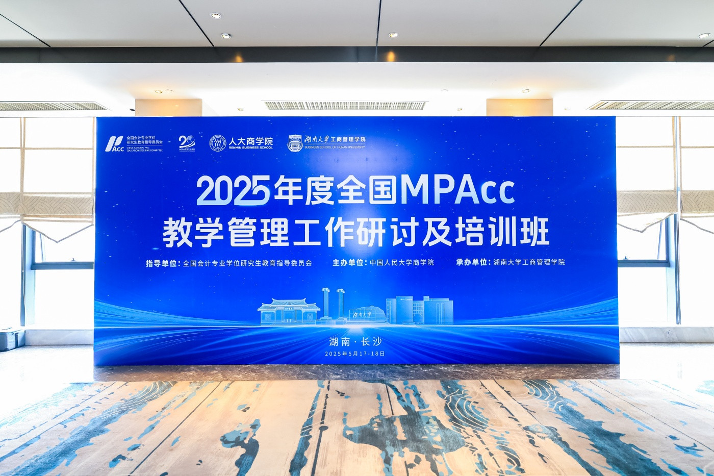 2025年度全国MPAcc教学管理工作研讨及培训班1 (2).JPG