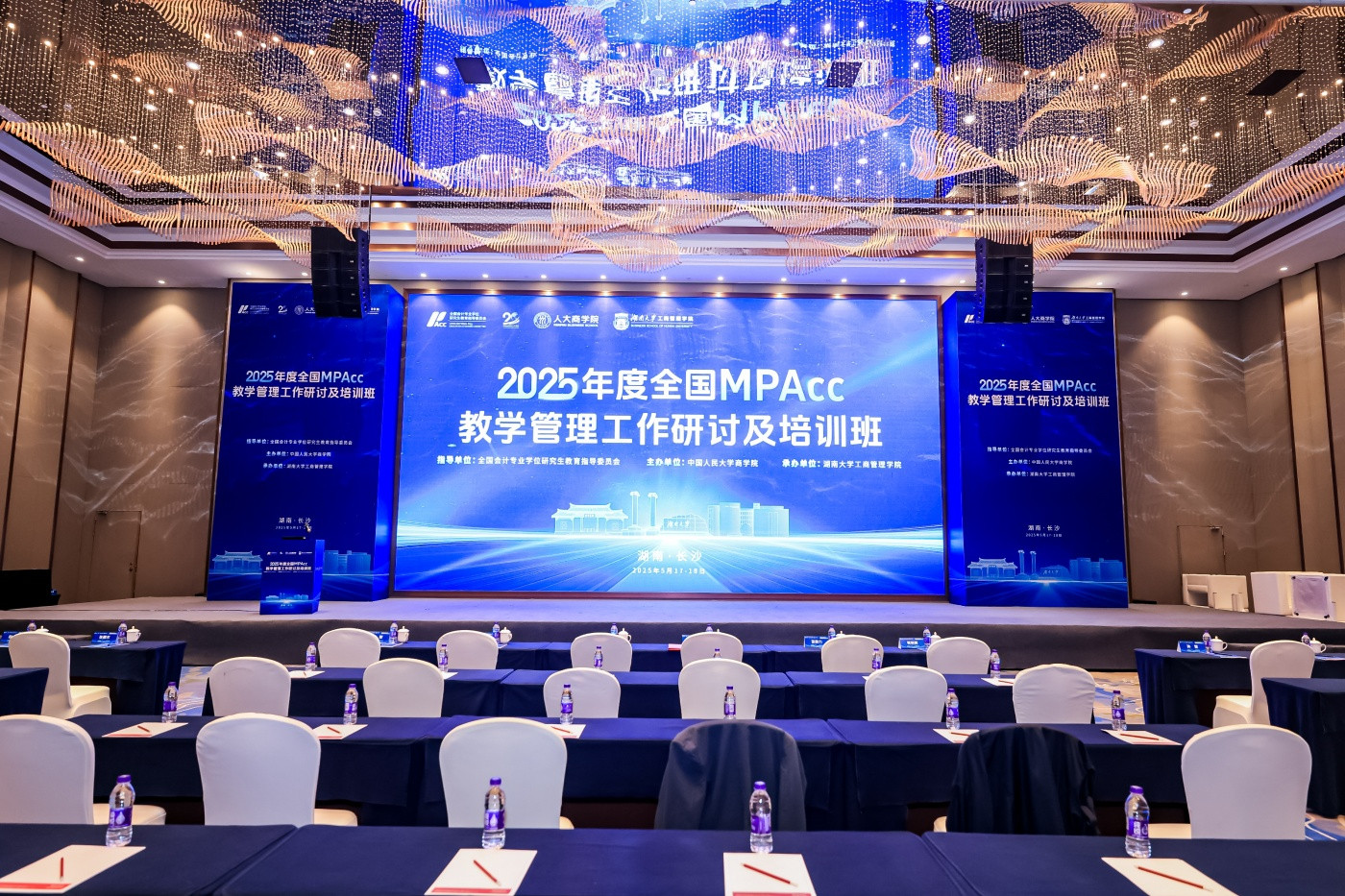 2025年度全国MPAcc教学管理工作研讨及培训班