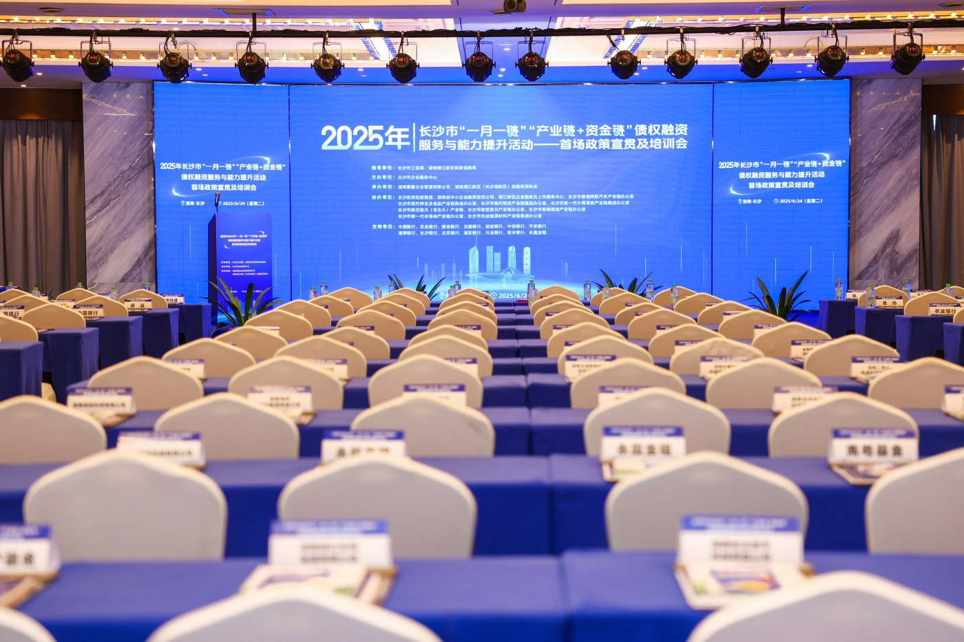 2025年长沙市“一月一链”“产业链+资金链”债权融资服务与能力提升活动——首场政策宣贯及培训会