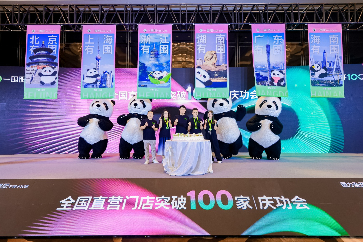 4一围肥牛肉小火锅直营门店突破100家庆功会.jpg