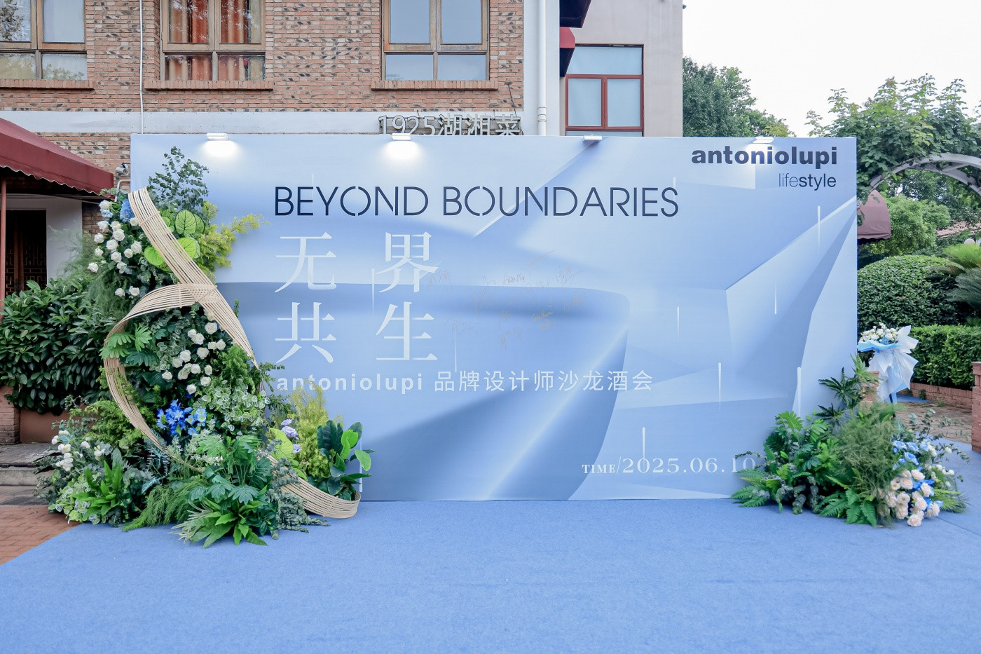 1亿山玖达 AntonioLupi 品牌设计师沙龙酒会 (5).jpg