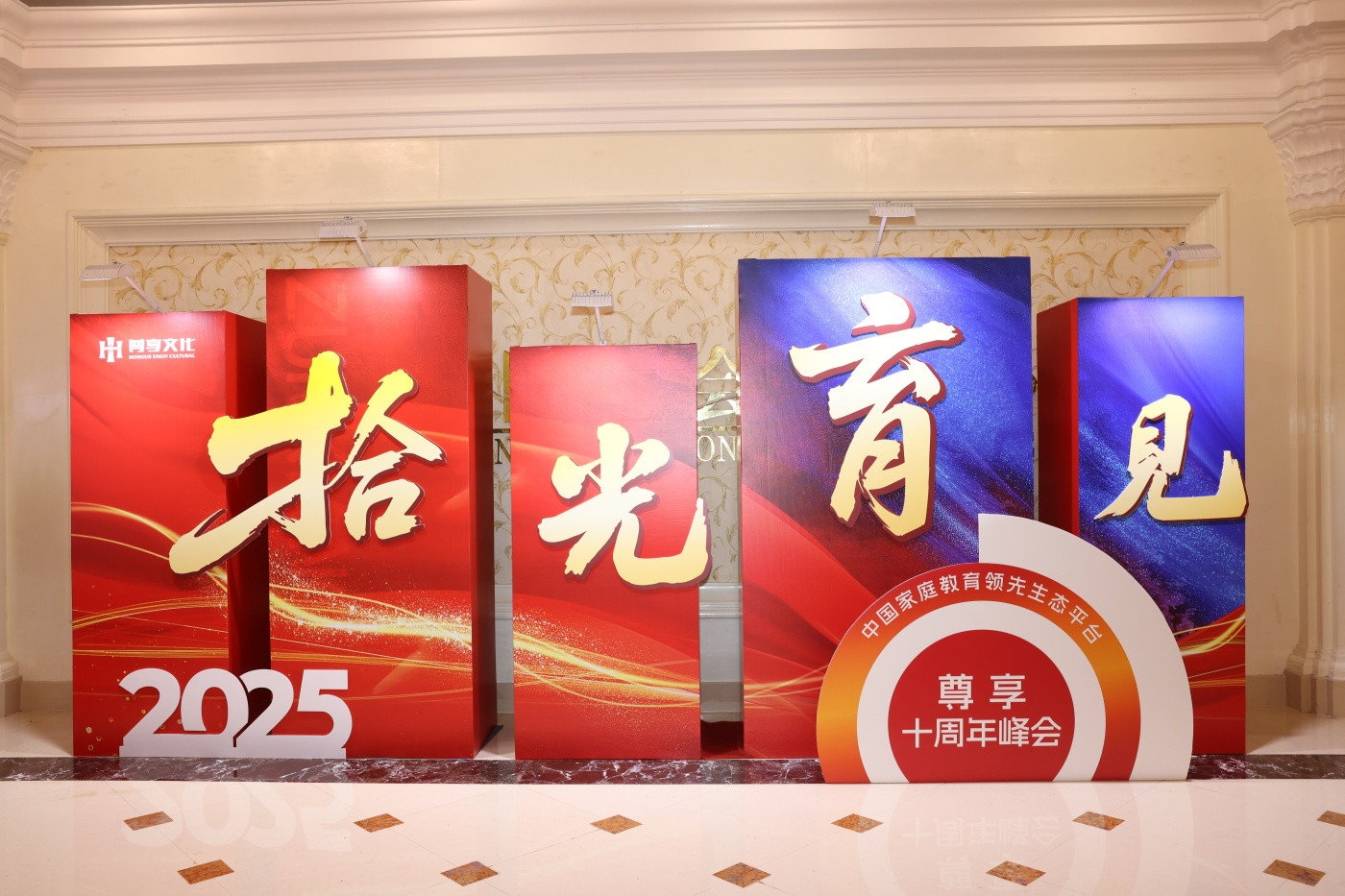 1尊享教育十周年峰会活动.JPG