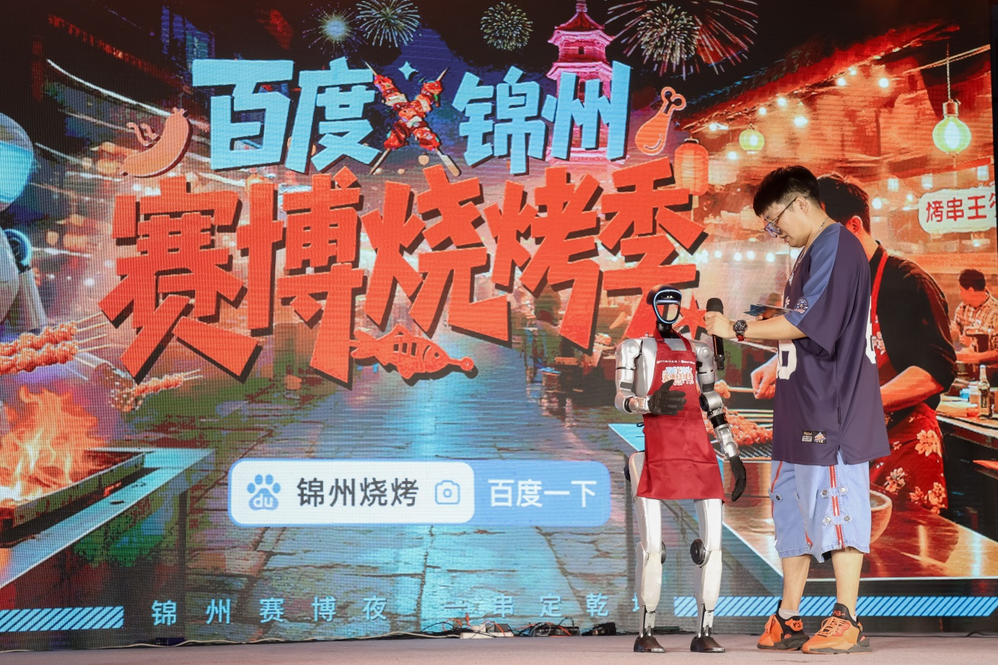 百度X锦州赛博烧烤季